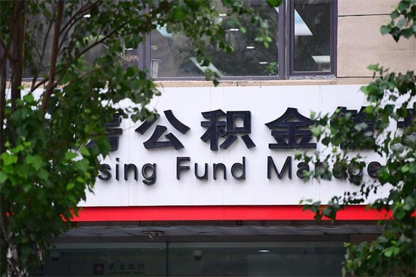 漳浦住房公积金需要什么手续（住房公积金办理需要什么条件）