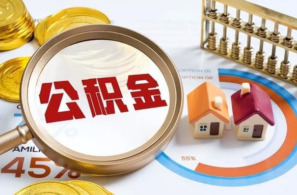 漳浦公积金在职怎么取出来（在职住房公积金怎么全部取出来）