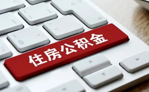 漳浦北京在职公积金提取（北京个人申请公积金提取）