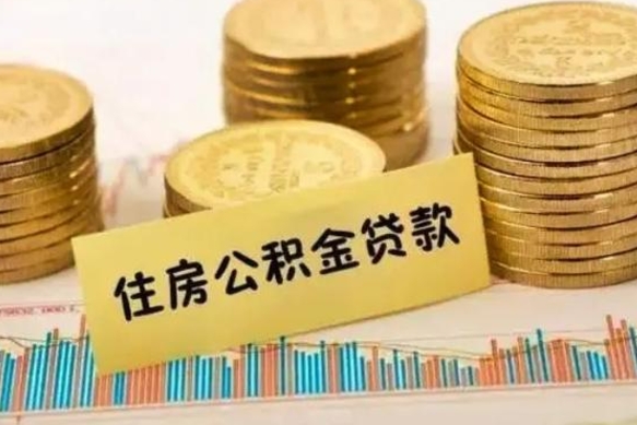 漳浦离职很久了公积金怎么提取（已经离职很久了 怎么取公积金）